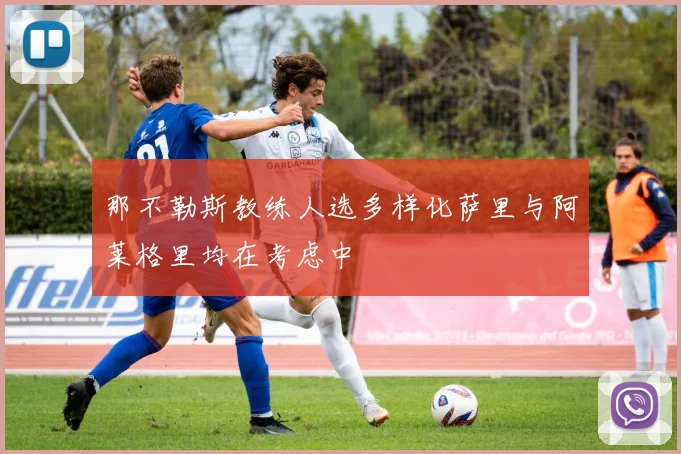 那不勒斯教练人选多样化萨里与阿莱格里均在考虑中