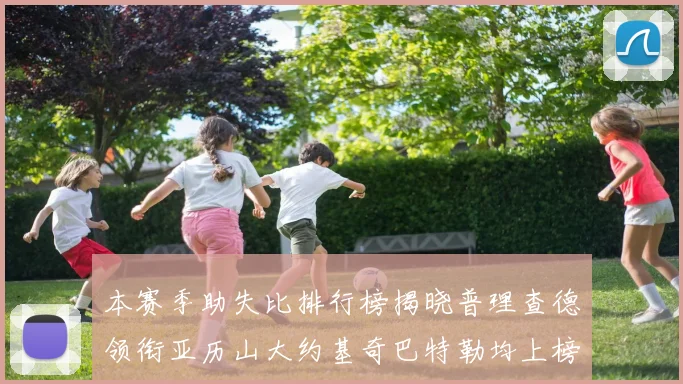 本赛季助失比排行榜揭晓普理查德领衔亚历山大约基奇巴特勒均上榜