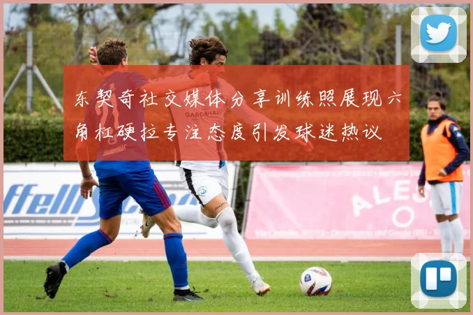 东契奇社交媒体分享训练照展现六角杠硬拉专注态度引发球迷热议