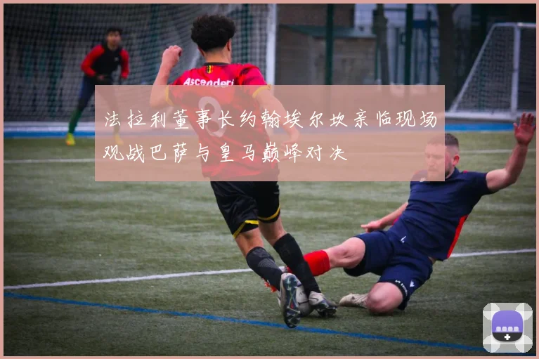 法拉利董事长约翰埃尔坎亲临现场观战巴萨与皇马巅峰对决