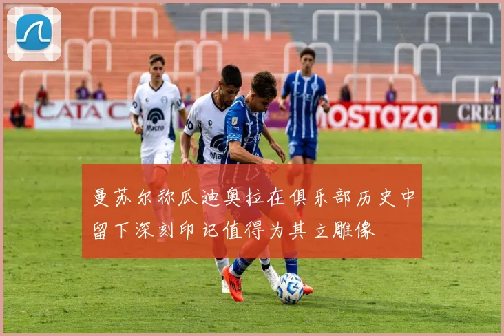 曼苏尔称瓜迪奥拉在俱乐部历史中留下深刻印记值得为其立雕像
