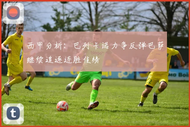 西甲分析：巴列卡诺力争反弹巴萨继续追逐连胜佳绩