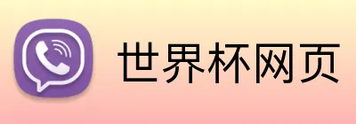 世界杯网页 Logo